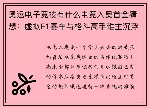 奥运电子竞技有什么电竞入奥首金猜想：虚拟F1赛车与格斗高手谁主沉浮？