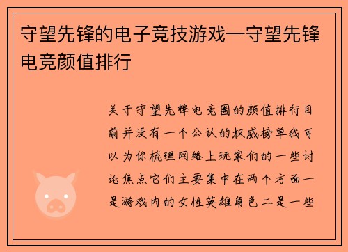 守望先锋的电子竞技游戏—守望先锋电竞颜值排行