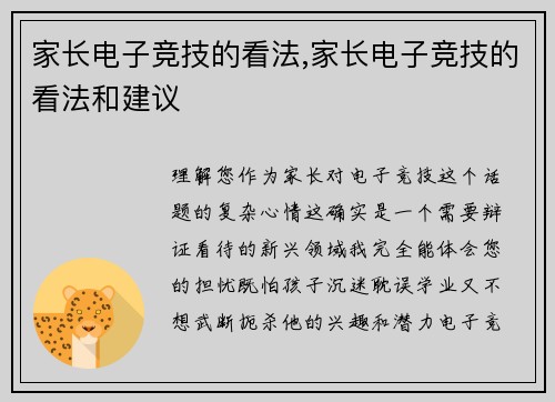 家长电子竞技的看法,家长电子竞技的看法和建议