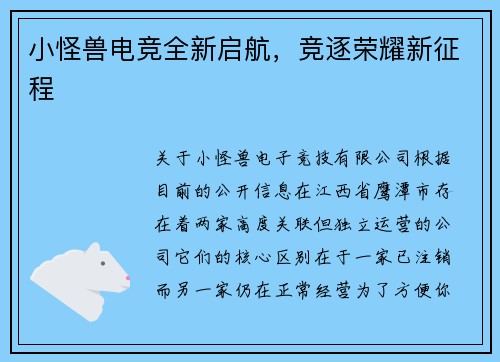 小怪兽电竞全新启航，竞逐荣耀新征程