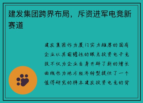 建发集团跨界布局，斥资进军电竞新赛道