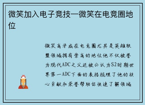 微笑加入电子竞技—微笑在电竞圈地位
