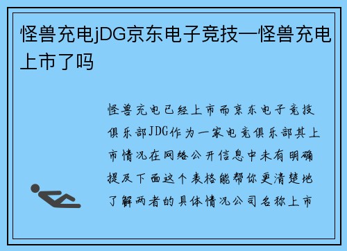 怪兽充电jDG京东电子竞技—怪兽充电上市了吗