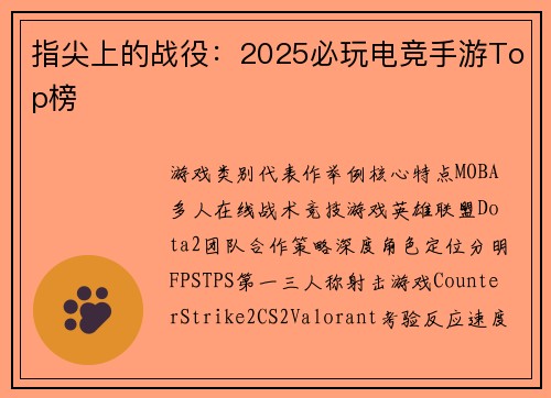 指尖上的战役：2025必玩电竞手游Top榜