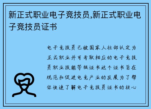 新正式职业电子竞技员,新正式职业电子竞技员证书
