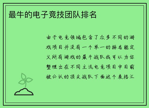 最牛的电子竞技团队排名