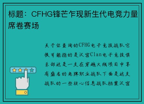 标题：CFHG锋芒乍现新生代电竞力量席卷赛场