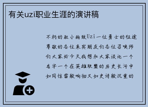 有关uzi职业生涯的演讲稿