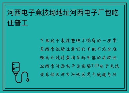 河西电子竞技场地址河西电子厂包吃住普工