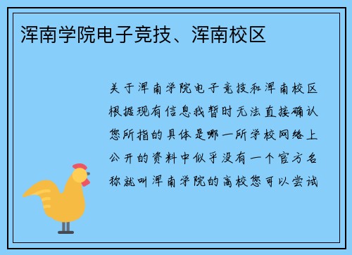 浑南学院电子竞技、浑南校区