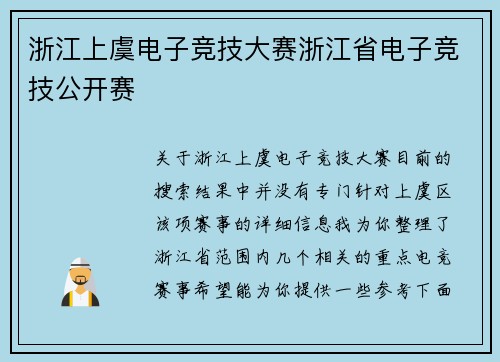 浙江上虞电子竞技大赛浙江省电子竞技公开赛