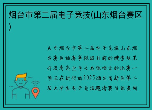 烟台市第二届电子竞技(山东烟台赛区)