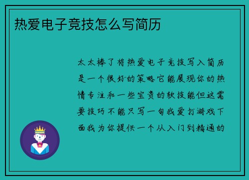 热爱电子竞技怎么写简历