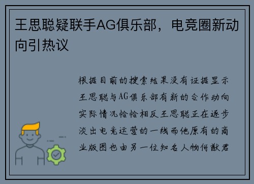 王思聪疑联手AG俱乐部，电竞圈新动向引热议
