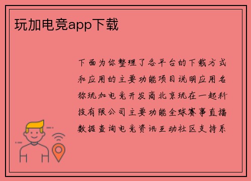 玩加电竞app下载