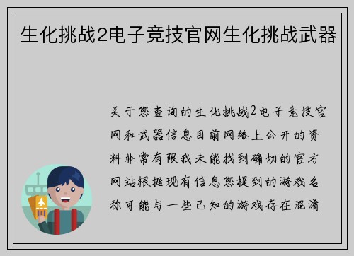 生化挑战2电子竞技官网生化挑战武器