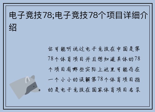 电子竞技78;电子竞技78个项目详细介绍