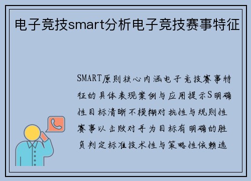 电子竞技smart分析电子竞技赛事特征
