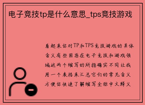 电子竞技tp是什么意思_tps竞技游戏