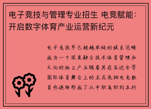 电子竞技与管理专业招生 电竞赋能：开启数字体育产业运营新纪元