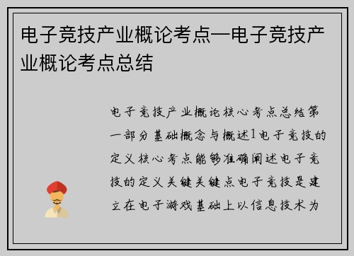 电子竞技产业概论考点—电子竞技产业概论考点总结