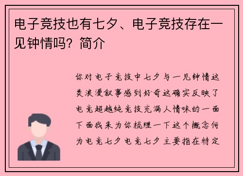 电子竞技也有七夕、电子竞技存在一见钟情吗？简介