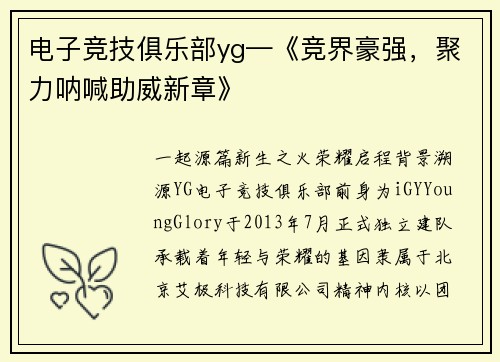 电子竞技俱乐部yg—《竞界豪强，聚力呐喊助威新章》