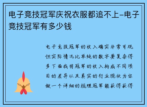 电子竞技冠军庆祝衣服都追不上-电子竞技冠军有多少钱