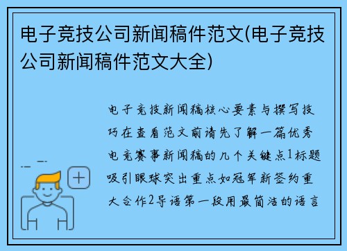 电子竞技公司新闻稿件范文(电子竞技公司新闻稿件范文大全)