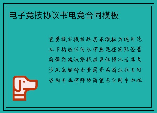 电子竞技协议书电竞合同模板